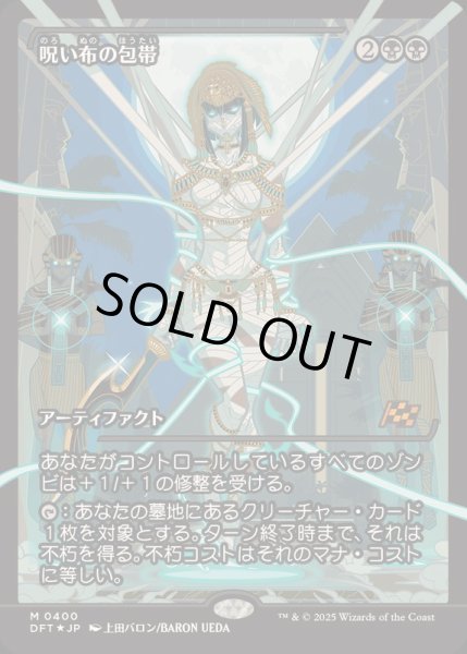 画像1: [EX+](FOIL)(ショーケース枠)呪い布の包帯/Cursecloth Wrappings《日本語》【DFT】 (1)