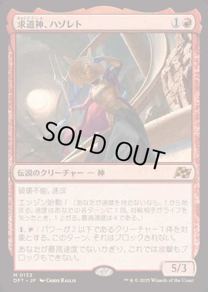 画像1: [EX+](FOIL)求道神、ハゾレト/Hazoret, Godseeker《日本語》【DFT】 (1)