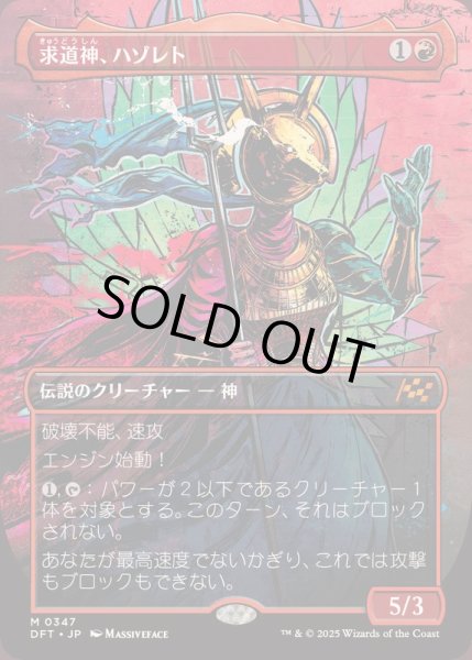 画像1: [EX+](FOIL)(フルアート)求道神、ハゾレト/Hazoret, Godseeker《日本語》【DFT】 (1)