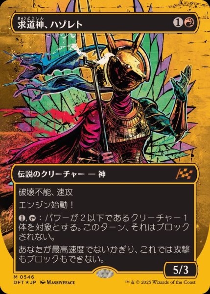 画像1: (ファーストプレイスFOIL)(フルアート)求道神、ハゾレト/Hazoret, Godseeker《日本語》【DFT】 (1)