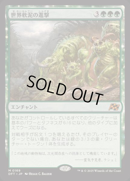 画像1: [EX+](FOIL)世界軟泥の進撃/March of the World Ooze《日本語》【DFT】 (1)