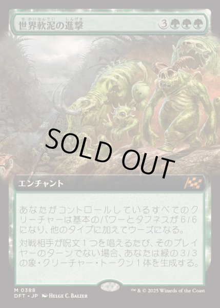 画像1: [EX+](FOIL)(フルアート)世界軟泥の進撃/March of the World Ooze《日本語》【DFT】 (1)