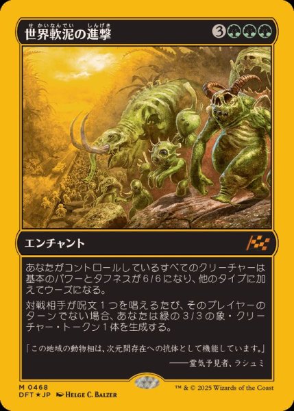画像1: (ファーストプレイスFOIL)世界軟泥の進撃/March of the World Ooze《日本語》【DFT】 (1)
