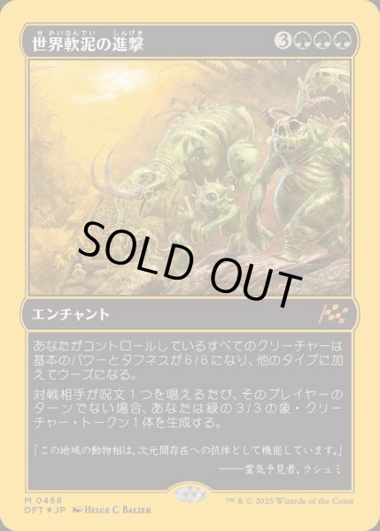 画像1: [EX+](ファーストプレイスFOIL)世界軟泥の進撃/March of the World Ooze《日本語》【DFT】 (1)