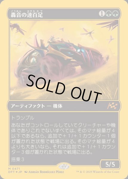 画像1: (ファーストプレイスFOIL)轟音の速百足/Thunderous Velocipede《日本語》【DFT】 (1)