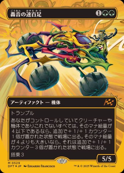画像1: (ファーストプレイスFOIL)(フルアート)轟音の速百足/Thunderous Velocipede《日本語》【DFT】 (1)