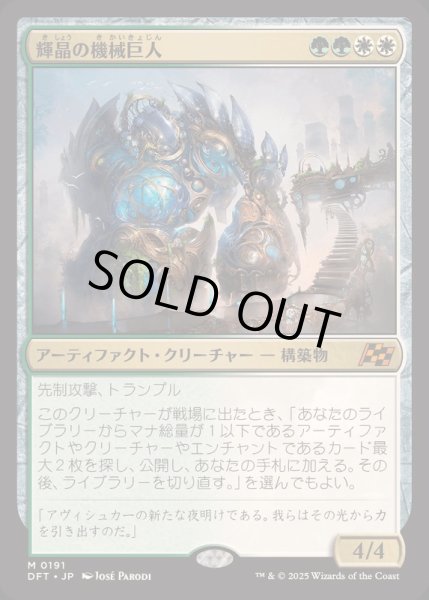 画像1: [EX+]輝晶の機械巨人/Brightglass Gearhulk《日本語》【DFT】 (1)