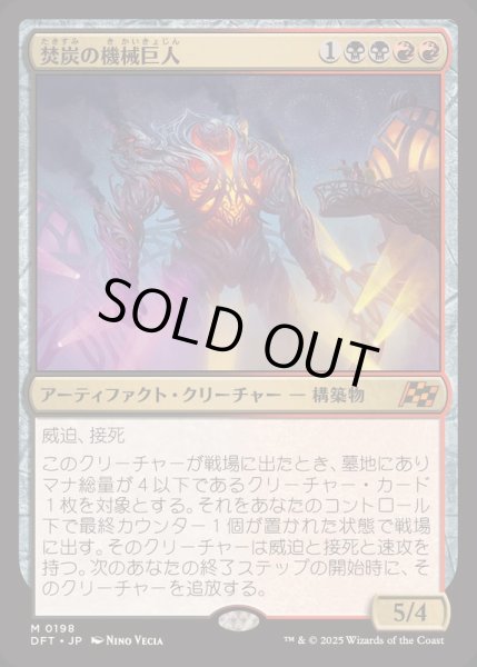 画像1: [EX+](FOIL)焚炭の機械巨人/Coalstoke Gearhulk《日本語》【DFT】 (1)