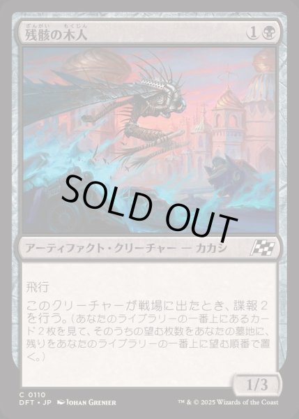 画像1: [EX+](FOIL)残骸の木人/Wreckage Wickerfolk《日本語》【DFT】 (1)