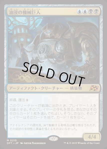画像1: [EX+](FOIL)油浸の機械巨人/Oildeep Gearhulk《日本語》【DFT】 (1)
