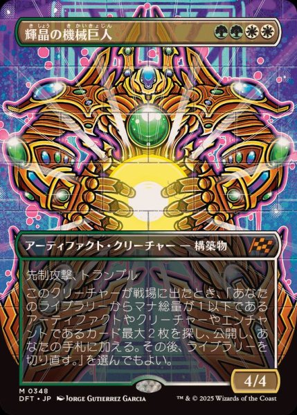 画像1: [EX+](フルアート)輝晶の機械巨人/Brightglass Gearhulk《日本語》【DFT】 (1)