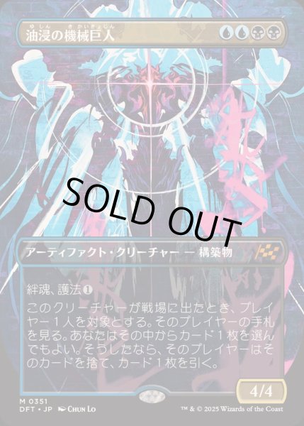 画像1: [EX+](フルアート)油浸の機械巨人/Oildeep Gearhulk《日本語》【DFT】 (1)