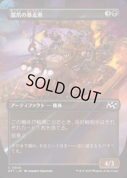画像1: [EX+](FOIL)(フルアート)裂爪の暴走車/Ripclaw Wrangler《日本語》【DFT】 (1)