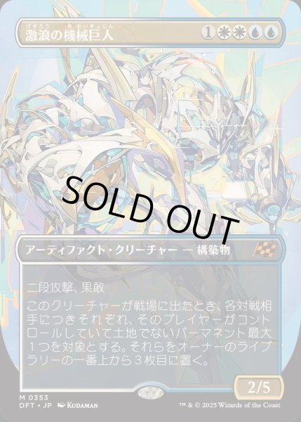 画像1: [EX](フルアート)激浪の機械巨人/Riptide Gearhulk《日本語》【DFT】 (1)