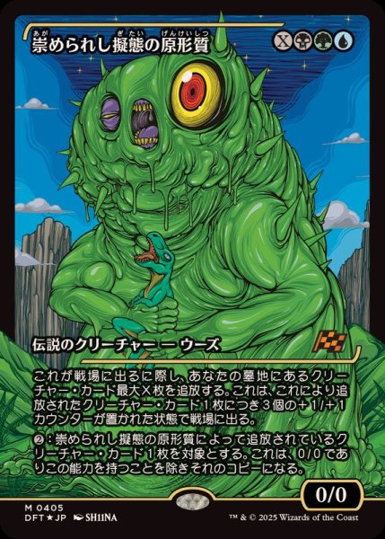 画像1: [EX+](FOIL)(ショーケース枠)崇められし擬態の原形質/Mimeoplasm, Revered One《日本語》【DFT】 (1)