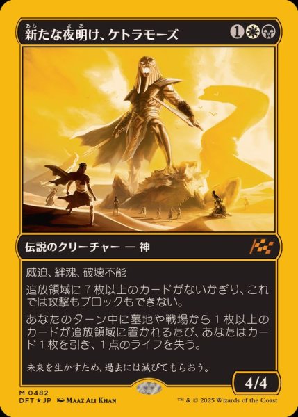 画像1: (ファーストプレイスFOIL)新たな夜明け、ケトラモーズ/Ketramose, the New Dawn《日本語》【DFT】 (1)