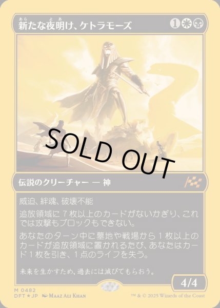 画像1: [EX+](ファーストプレイスFOIL)新たな夜明け、ケトラモーズ/Ketramose, the New Dawn《日本語》【DFT】 (1)