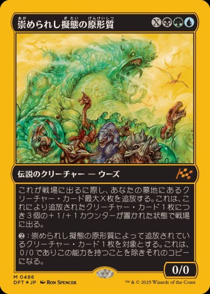 画像1: (ファーストプレイスFOIL)崇められし擬態の原形質/Mimeoplasm, Revered One《日本語》【DFT】 (1)
