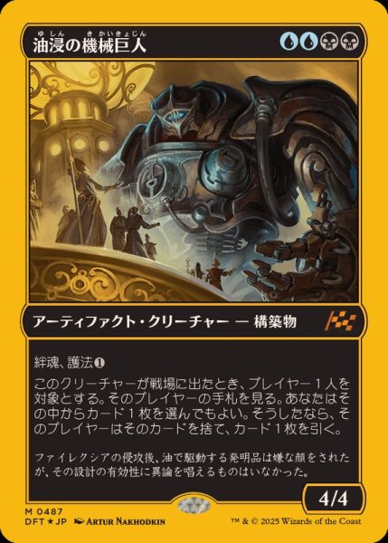 画像1: [EX+](ファーストプレイスFOIL)油浸の機械巨人/Oildeep Gearhulk《日本語》【DFT】 (1)