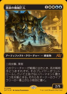 激浪の機械巨人 - カードラッシュ[MTG]