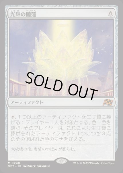 画像1: [EX+](FOIL)光輝の睡蓮/Radiant Lotus《日本語》【DFT】 (1)