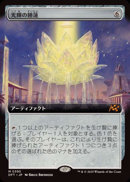 画像1: (フルアート)光輝の睡蓮/Radiant Lotus《日本語》【DFT】 (1)