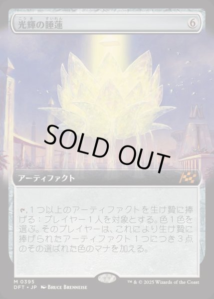 画像1: (FOIL)(フルアート)光輝の睡蓮/Radiant Lotus《日本語》【DFT】 (1)