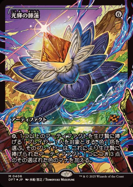 画像1: [EX+](FOIL)(ショーケース枠)光輝の睡蓮/Radiant Lotus《日本語》【DFT】 (1)