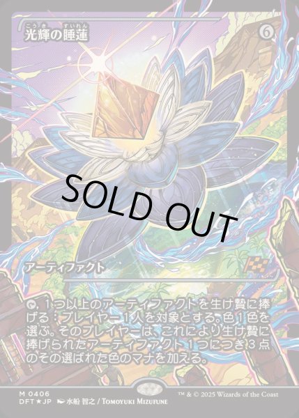 画像1: (FOIL)(ショーケース枠)光輝の睡蓮/Radiant Lotus《日本語》【DFT】 (1)