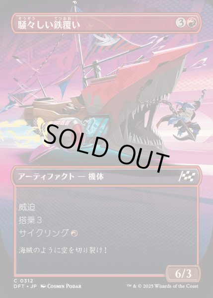 画像1: [EX+](FOIL)(フルアート)騒々しい鉄覆い/Clamorous Ironclad《日本語》【DFT】 (1)
