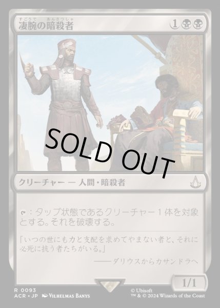画像1: [EX+]凄腕の暗殺者/Royal Assassin《日本語》【ACR】 (1)