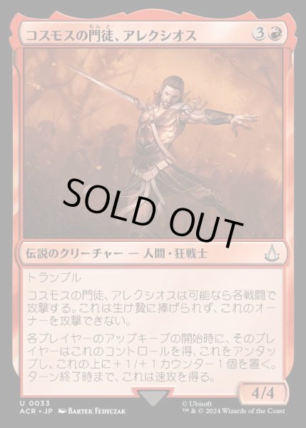 画像1: [EX+](FOIL)コスモスの門徒、アレクシオス/Alexios, Deimos of Kosmos《日本語》【ACR】 (1)