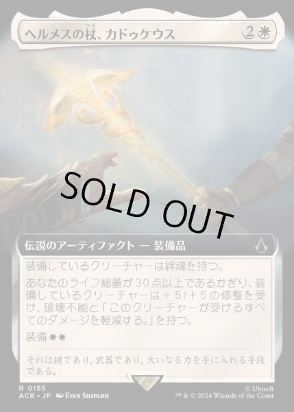 画像1: (FOIL)(フルアート)ヘルメスの杖、カドゥケウス/Caduceus, Staff of Hermes《日本語》【ACR】 (1)