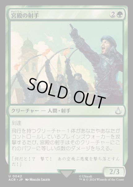 画像1: [EX+]宮殿の射手/Palazzo Archers《日本語》【ACR】 (1)