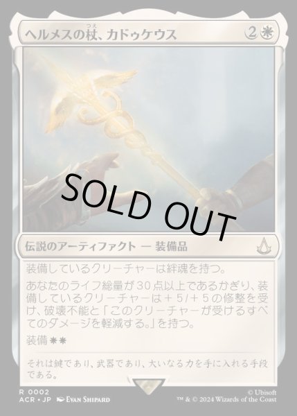 画像1: [EX+]ヘルメスの杖、カドゥケウス/Caduceus, Staff of Hermes《日本語》【ACR】 (1)