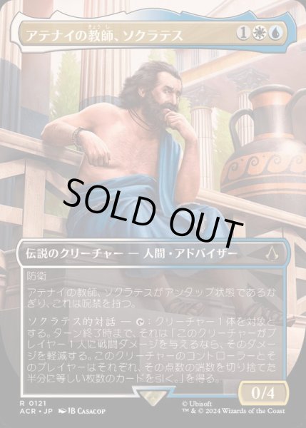 画像1: [EX+](FOIL)(フルアート)アテナイの教師、ソクラテス/Sokrates, Athenian Teacher《日本語》【ACR】 (1)