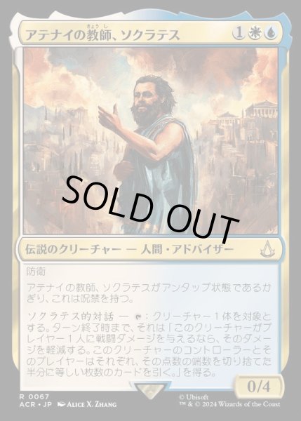 画像1: [EX+](FOIL)アテナイの教師、ソクラテス/Sokrates, Athenian Teacher《日本語》【ACR】 (1)