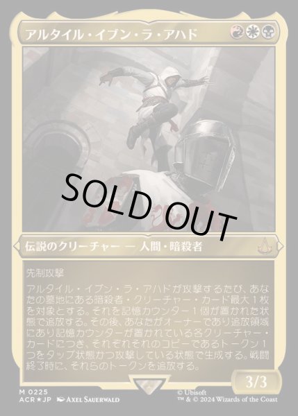 画像1: [EX+](エッチングFOIL)アルタイル・イブン・ラ・アハド/Altair Ibn-La'Ahad《日本語》【ACR】 (1)