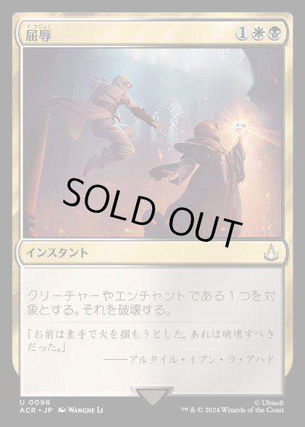 画像1: (FOIL)屈辱/Mortify《日本語》【ACR】 (1)