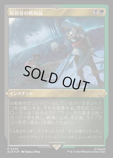 画像1: (エッチングFOIL)暗殺者の戦利品/Assassin's Trophy《日本語》【ACR】 (1)