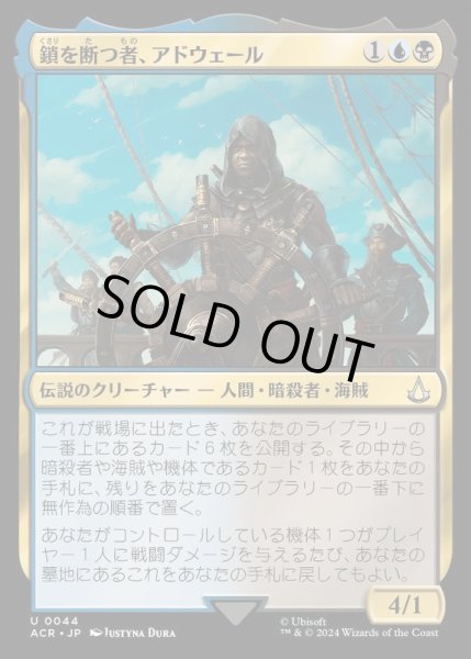画像1: 鎖を断つ者、アドウェール/Adewale, Breaker of Chains《日本語》【ACR】 (1)
