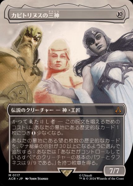 画像1: [EX+](フルアート)カピトリヌスの三神/The Capitoline Triad《日本語》【ACR】 (1)