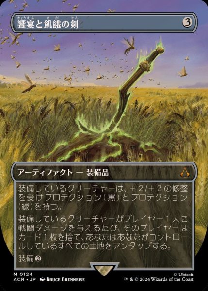 画像1: [EX+](FOIL)(フルアート)饗宴と飢餓の剣/Sword of Feast and Famine《日本語》【ACR】 (1)