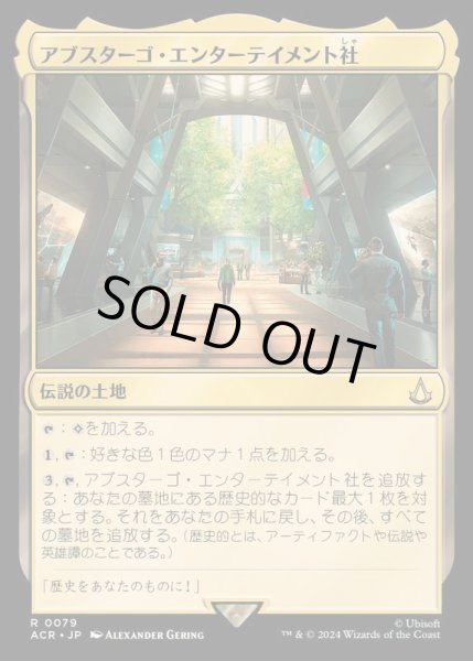画像1: (FOIL)アブスターゴ・エンターテイメント社/Abstergo Entertainment《日本語》【ACR】 (1)