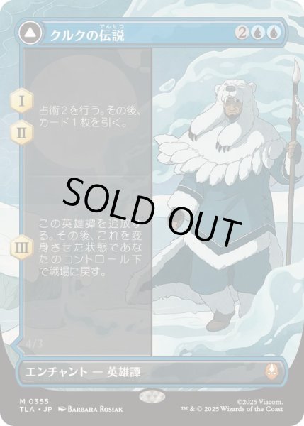 画像1: [EX+](フルアート)クルクの伝説/The Legend of Kuruk《日本語》【TLA】 (1)