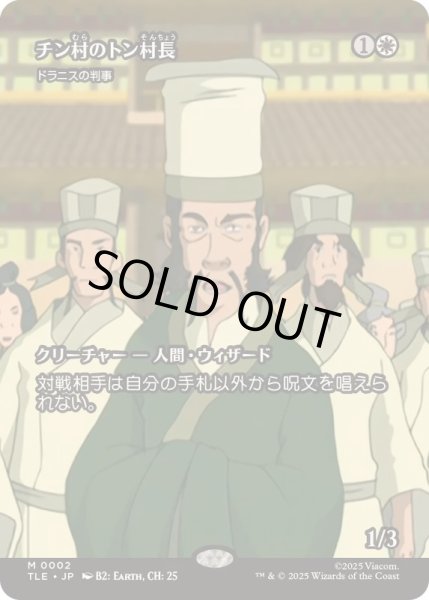 画像1: [EX+](フルアート)チン村のトン村長/Mayer Tong of Chin Village　//　ドラニスの判事/Drannith Magistrate《日本語》【TLE】 (1)