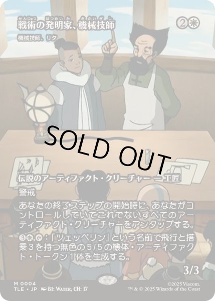 画像1: [EX+](フルアート)戦術の発明家、機械技師/The Mechanist, Tactical Tinkerer　//　機械技師、リタ/Lita, Mechanical Engineer《日本語》【TLE】 (1)