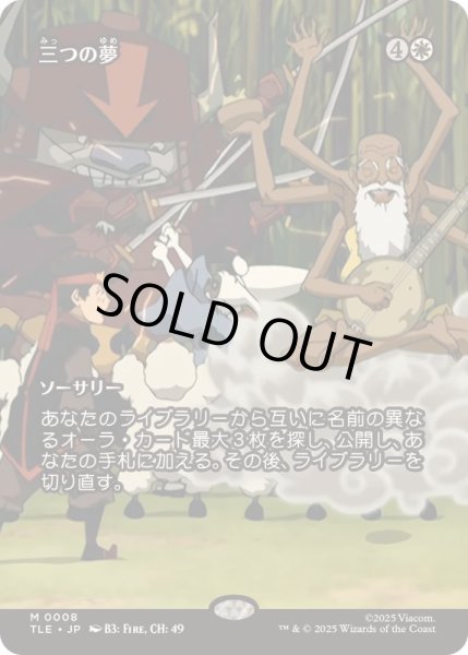 画像1: [EX+](フルアート)三つの夢/Three Dreams《日本語》【TLE】 (1)