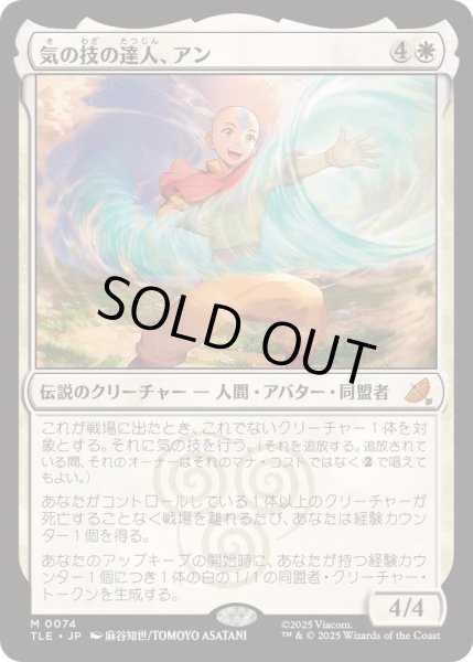 画像1: [EX+]気の技の達人、アン/Aang, Airbending Master《日本語》【TLE】 (1)