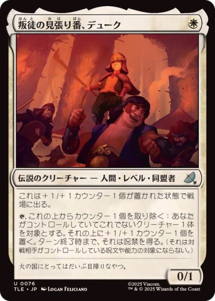 画像1: 叛徒の見張り番、デューク/The Duke, Rebel Sentry《日本語》【TLE】 (1)
